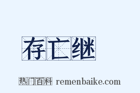 存亡继絶是什么意思的图片